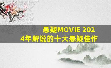 悬疑MOVIE 2024年解说的十大悬疑佳作